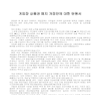 게임장 상품권 폐지 탄원서 게임장 상품권 폐지 탄원서